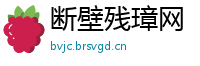断壁残璋网